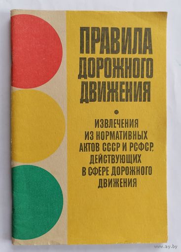 Правила дорожного движения
