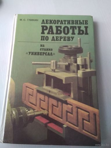 Декоративные работы по дереву на станке Универсал. /72