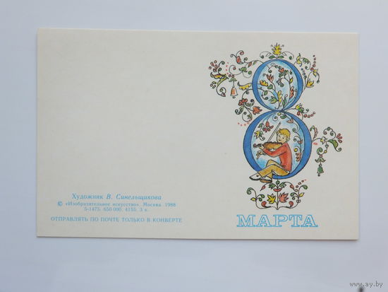 Синельщикова 8 марта  1988  9х14 см