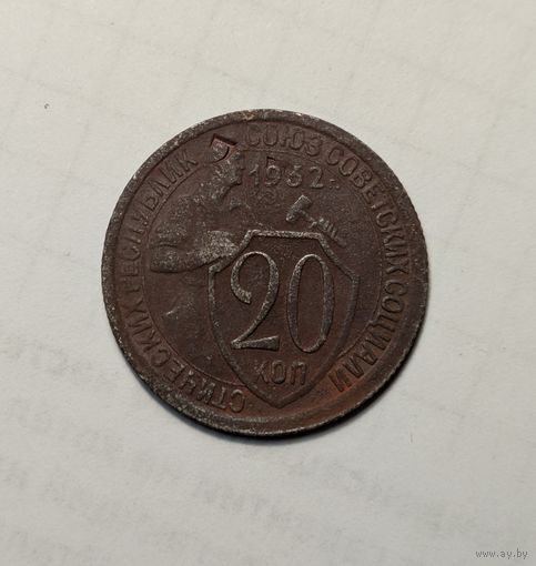 20 копеек СССР 1932 , брак?