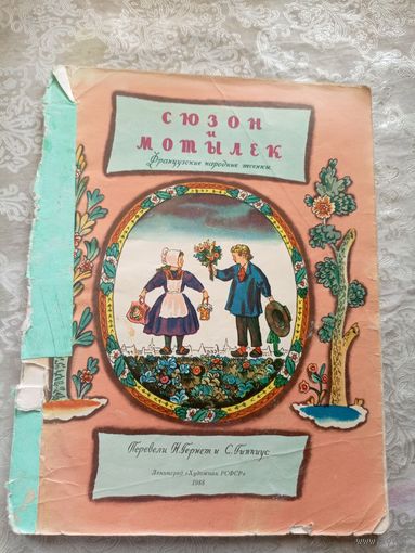 Сюзон и мотылек. Французские народные песенки\028