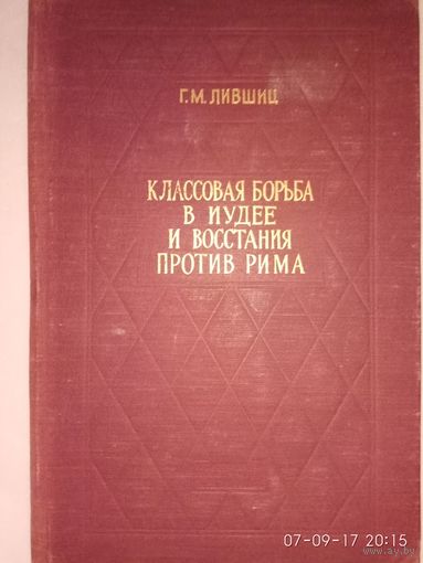 Лившиц Г.М.  Классовая борьба в Иудее и восстания против Рима. /К проблеме социально-экономического строя римских провинций/. 1957г. С автографом автора! В Отличном состоянии!