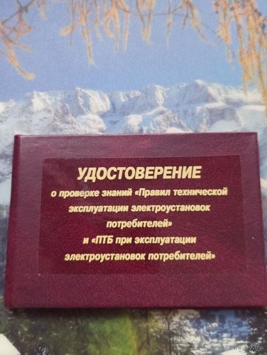 Удостоверение о проверке знаний  правил техэксплуатации электроустановок