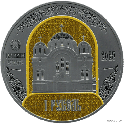 Полацкі Спаса - Еўфрасіннеўскі мітрапалічы жаночы манастыр. 900 гадоў . Полоцкий Спасо - Евфросиниевский митрополичий монастырь. 900 лет") , Медно -никель , 1 рубль , 2025 год .