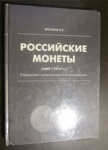 Юсупов - Российские монеты