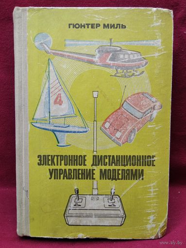 Г. Миль. Электронное дистанционное управление моделями