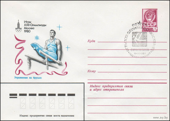 Художественный маркированный конверт СССР со спецгашением N 14045 (07.01.1980) Игры XXII Олимпиады  Москва 1980  Упражнения на брусьях