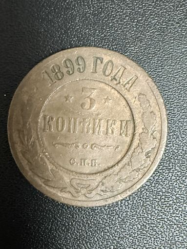 3 копейки 1899 года. Нормальное состояние. С 1 рубля