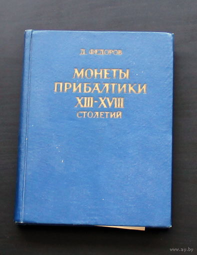 Каталог монет Прибалтики 13-18 век