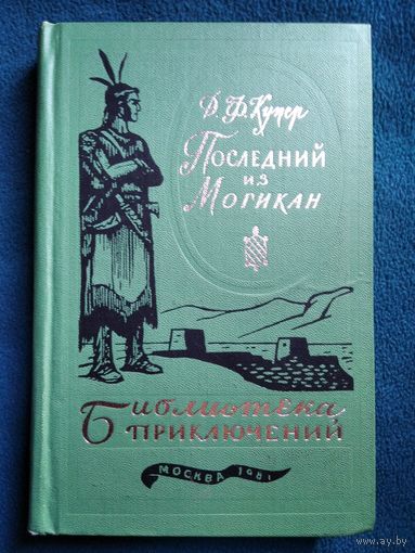 Джеймс Фенимор Купер Последний из могикан  // Серия: Библиотека приключений. 1981 год