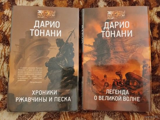 Дарио Тонани. Хроники ржавчины и песка. Легенда о Великой волне. Серия: Звёзды научной фантастики.