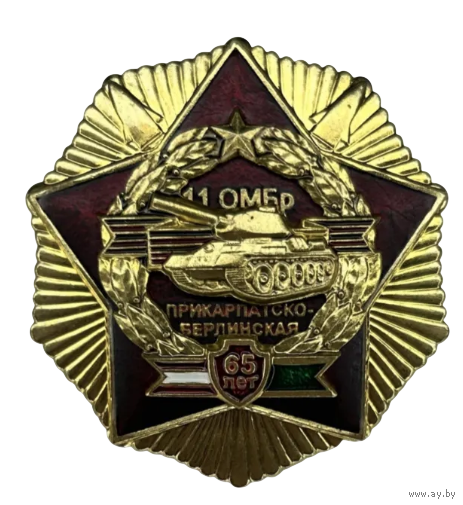 Знак 65 лет 11-й отдельной гвардейской механизированной бригаде (Прикарпатско-Берлинская ОМБР)