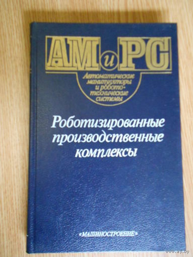 Роботизированные производственные комплексы. Под ред. Ю. Г. Козырева и А. А. Кудинова