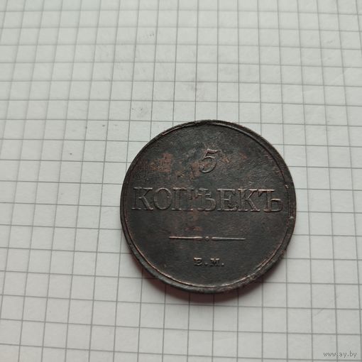 5 копеек 1831 года ЕМ-ФХ. Николай 1 .Крылья вниз.