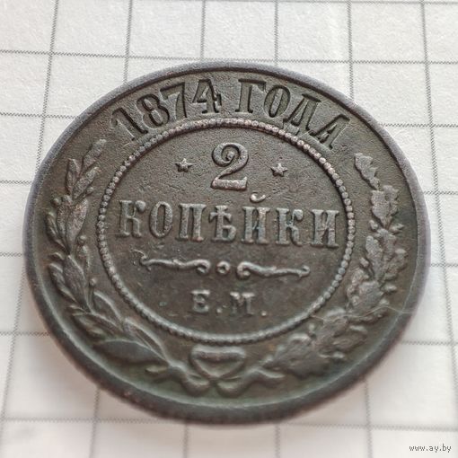 2 копейки 1874 года ЕМ. Александр 2.