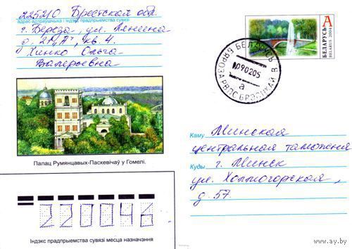 2004. Конверт, прошедший почту "Дворец Румянцевых-Паскевичей в Гомеле"