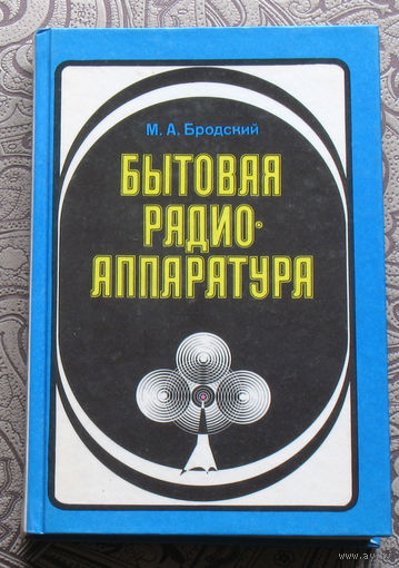 М.А.Бродский Бытовая радио-аппаратура. Справочная книга.