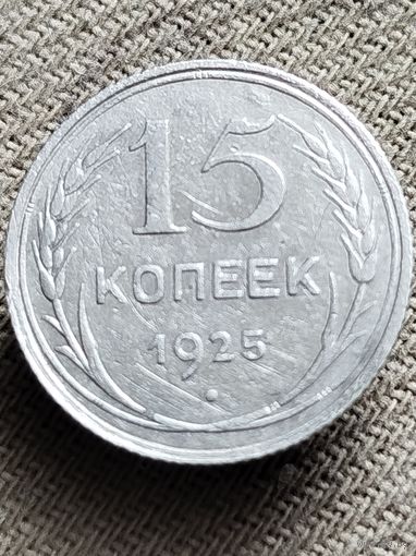 Распродажа - 15 копеек 1925г.,СССР