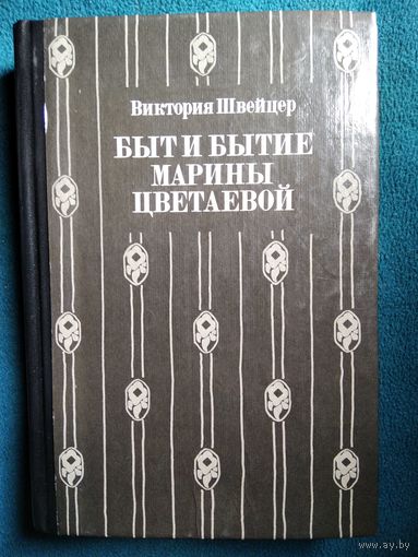 Виктория Швейцер Быт и бытие Марины Цветаевой