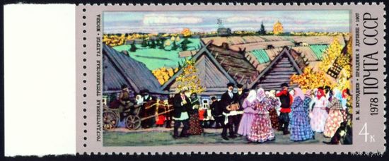 Б. Кустодиев СССР 1978 год 1 марка