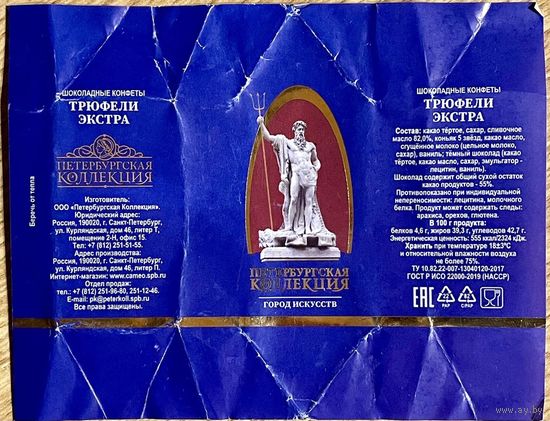 Фантик/обертка от конфеты "Город Искусств" Россия ООО "Петербургская Коллекция"