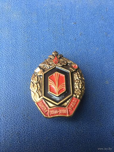 Юбилейный знак войск хим.защиты 80 лет. 1918-1998. ТЯЖЁЛЫЙ.  Не частый у нас.