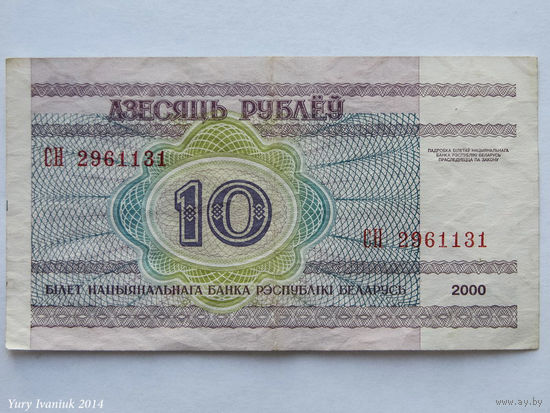 10 рублей 2000. Серия СН