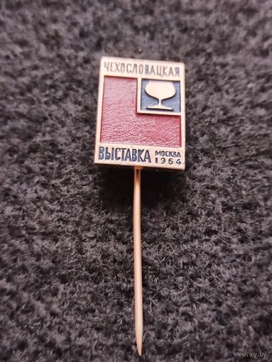 Чехословацкая выставка. Москва 1964 год. С рубля. (Е-7)