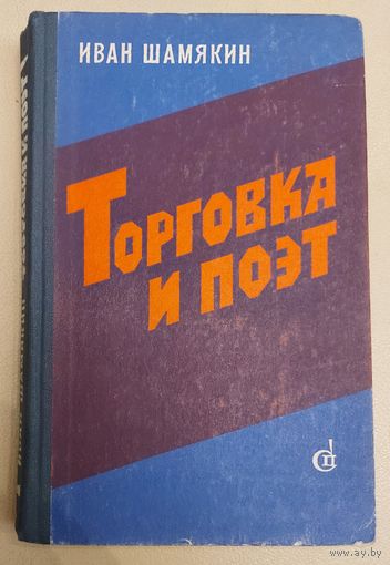 ТОРГОВКА И ПОЭТ.  ИВАН ШАМЯКИН