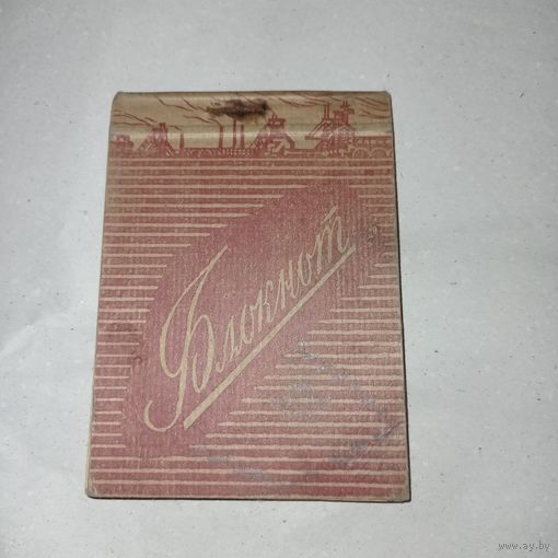 Блокнот СССР, 1960 год