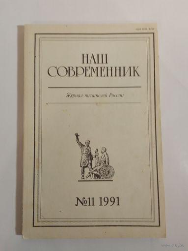 Наш современник - журнал писателей России 11/1991год