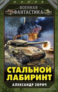 Стальной Лабиринт 2 тома
