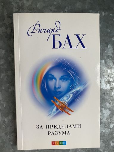 Бах Ричард. За пределами разума. /Открытие Сондерс-Виксен/  2010г.