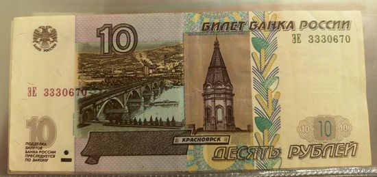 10 рублей Россия 1997 г.в. (мод. 2004 г) ЭЕ 3330670
