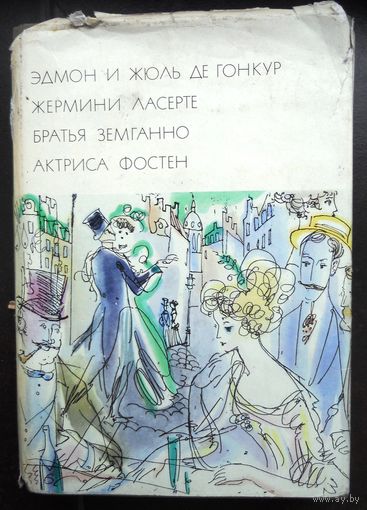 Гонкур Эдмон и Жюль. Жермини Ласерте. Братья Земганно. Актриса Фостен. Серия: Библиотека всемирной литературы (БВЛ). Серия 2-я. Том 76.