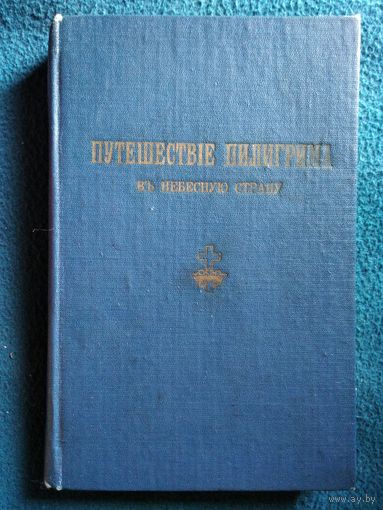 Путешествие Пилигрима в небесную страну