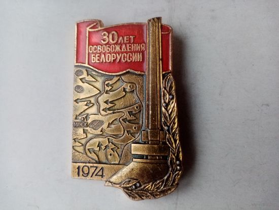 ЗНАЧОК 30 ЛЕТ ОСВОБОЖДЕНИЯ БЕЛОРУССИИ