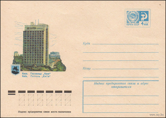 Художественный маркированный конверт СССР N 10446 (08.04.1975) Киев. Гостиница "Киев"