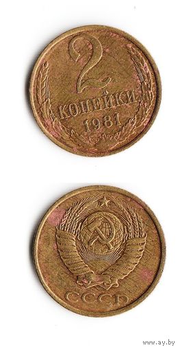 2 копейки СССР 1981 года