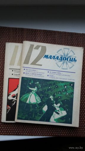 Маладосць. 1975-11-12 (два нумары). Першапублікацыя аповесці В. Быкава "Яго батальён" з ілюстрацыямі А. Марачкіна