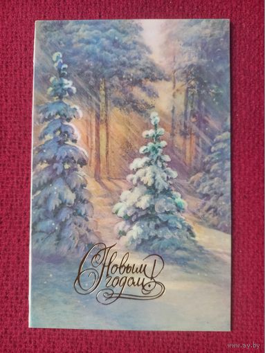 С Новым Годом! Мирошниченко 1987 г. Двойная. Чистая.