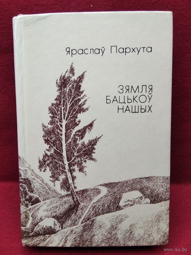 Я. Пархута. Зямля бацькоў нашых