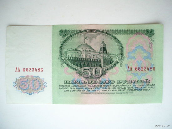 50 рублей 1961 aUNC серия АА - Первая в 1961 году, как Гагарин!