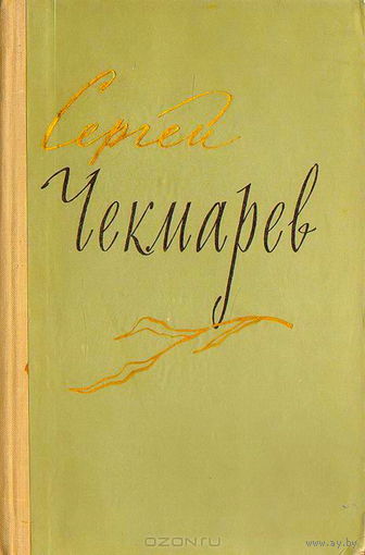 Сергей Чекмарев. Стихи, письма, дневники. 1959 год.