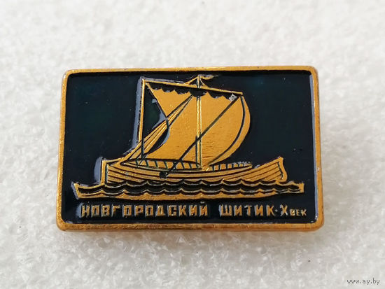Новгородский шитик X век. Корабль. Флот #0282-TP05