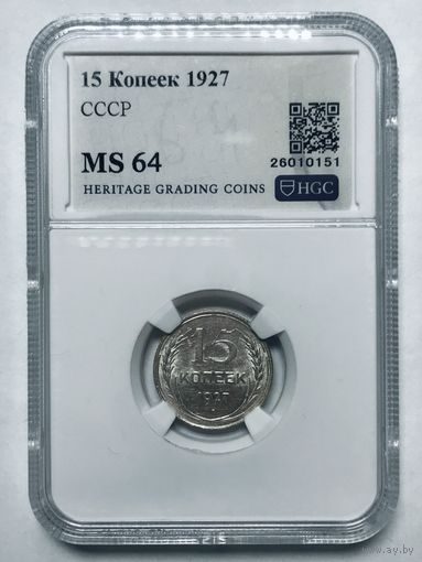 15 копеек 1927 СССР MS 64 суперский! Серебро!