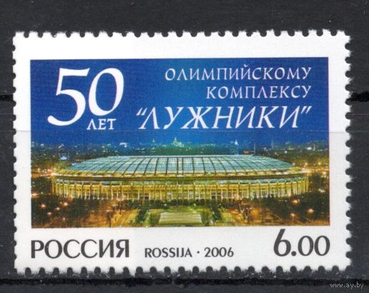 Россия 2006. Олимпийский комплекс "Лужники" 1 марка 1115(579)