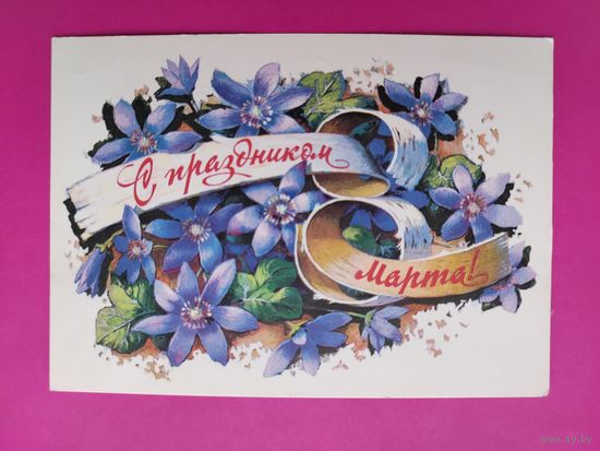 8 марта! Подписанная. 1978 года. Иванов. 1571.