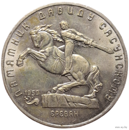 5 рублей Памятник Давиду Сасунскому