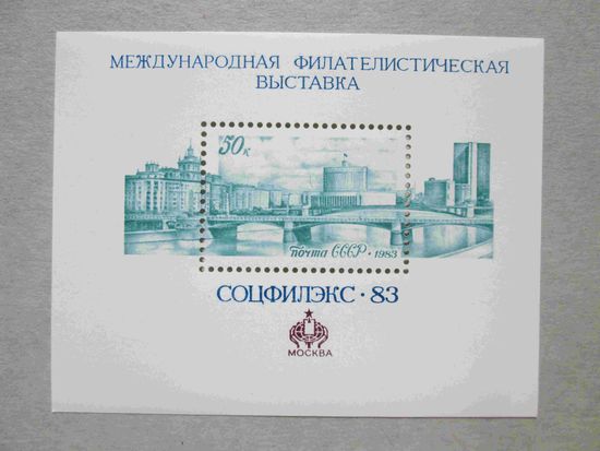СССР. Международная филателистическая выставка "Соцфилэкс - 83" (Москва). ( Блок ) 1983 года.